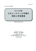 2014年版 土木メンテナンス市場の現状と将来…