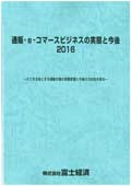 通販・e-コマースビジネスの実態と今後 2016