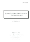 高周波・5G／高速大容量伝送対応部材・応用…