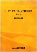 H・Bフーズマーケティング便覧 2018 No.1 健…