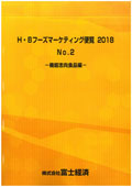 H・Bフーズマーケティング便覧 2018 No.2 機…