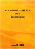 H・Bフーズマーケティング便覧 2018 No.3 機…