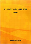 H・Bフーズマーケティング便覧 2018 総括編