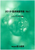 2018 臨床検査市場 No.1 イムノアッセイ市場