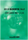 2018 臨床検査市場 No.2 生化学検査・血液検…