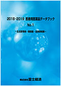 2018-2019 医療用医薬品データブック No.1 …