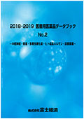 2018-2019 医療用医薬品データブック No.2 …