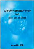 2018-2019 医療用医薬品データブック No.3 …