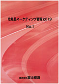 化粧品マーケティング要覧 2019 No.1