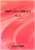 化粧品マーケティング要覧 2019 No.2