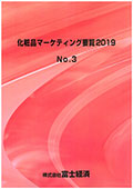 化粧品マーケティング要覧 2019 No.3