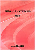 化粧品マーケティング要覧 2019 総括編