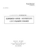 低誘電樹脂の高周波・5G/高速伝送化に伴う用…