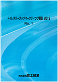 トイレタリーグッヅマーケティング要覧 2019…
