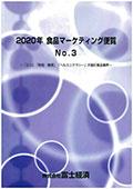 2020年 食品マーケティング便覧 No.3