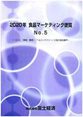 2020年 食品マーケティング便覧 No.5