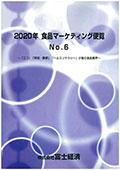 2020年 食品マーケティング便覧 No.6