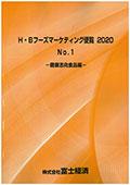H・Bフーズマーケティング便覧 2020 No.1 健…