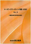 H・Bフーズマーケティング便覧 2020 No.3 機…
