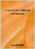 H・Bフーズマーケティング便覧 2020 総括・…