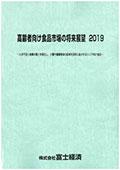 高齢者向け食品市場の将来展望 2019