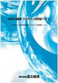 2020年 先端医療・ライフサイエンス研究市場…