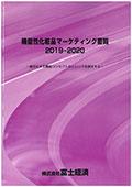機能性化粧品マーケティング要覧 2019-2020