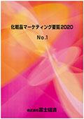 化粧品マーケティング要覧 2020 No.1