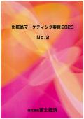 化粧品マーケティング要覧 2020 No.2