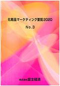 化粧品マーケティング要覧 2020 No.3