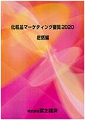 化粧品マーケティング要覧 2020 総括編