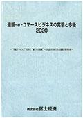 通販・e-コマースビジネスの実態と今後 2020