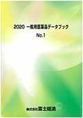 2020 一般用医薬品データブック No.1