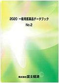 2020 一般用医薬品データブック No.2