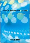 2020年 清涼飲料マーケティング要覧