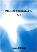 2020-2021 医療用医薬品データブック No.2