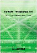 体調・免疫サポート市場の最新動向調査 2020