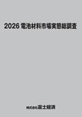 2026 電池材料市場実態総調査