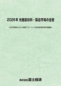 2026年 光機能材料・製品市場の全貌