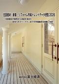 住設建材/新築・リフォーム市場トレンドデー…