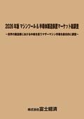 2026年版 マシンツール＆半導体製造装置マーケット総調査
