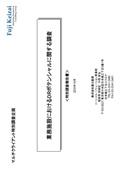 業務施設におけるDRポテンシャルに関する調査