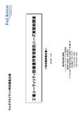 工場ユーティリティ設備運用管理委託ニーズ実態総調査