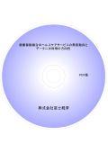 健康保険組合のヘルスケアサービスの需要動向とデータ二次利用の方向性
