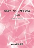化粧品マーケティング要覧 2026 No.3
