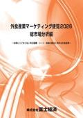 外食産業マーケティング便覧 2026 総市場分…