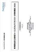 新局面を迎える地域フォーミュラリ＆バイオシミラーの将来展望 2026