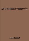 2026年版 介護・福祉関連ビジネス×商圏分析データブック