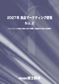 2027年 食品マーケティング便覧 No.2