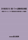 2018年版 住宅ビジネス/新築・リフォーム企…